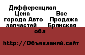  Дифференциал 48:13 › Цена ­ 88 000 - Все города Авто » Продажа запчастей   . Брянская обл.